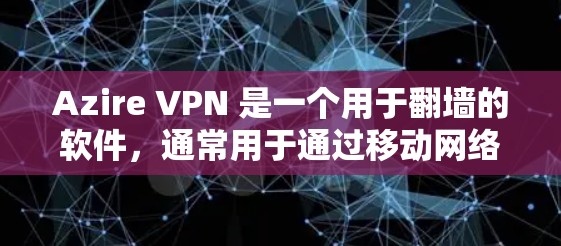Azire VPN 是一个用于翻墙的软件,通常用于通过移动网络或Wi-Fi连接到设备。如果在使用时遇到了翻墙失败的问题,可以按照以下步骤进行排查和解决 Azire VPN 是一个用于翻墙的软件,通常用于通过移动网络或Wi-Fi连接到设备。如果在使用时遇到了翻墙失败的问题,可以按照以下步骤进行排查和解决