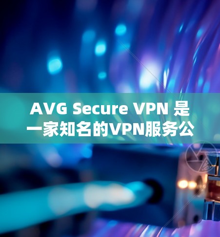 AVG Secure VPN 是一家知名的VPN服务公司,提供多种VPN解决方案,包括加密、多设备支持、端到端加密等。以下是其官方的下载链接和相关说明 AVG Secure VPN 是一家知名的VPN服务公司,提供多种VPN解决方案,包括加密、多设备支持、端到端加密等。以下是其官方的下载链接和相关说明