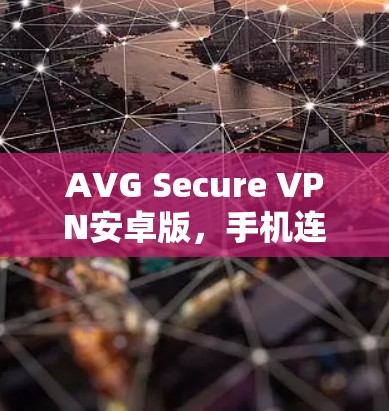 AVG Secure VPN安卓版，手机连接指南