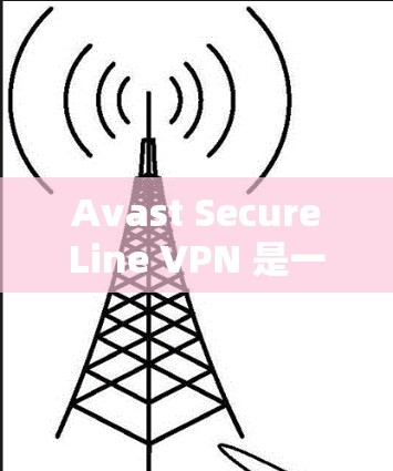 Avast SecureLine VPN 是一个在线VPN服务,允许用户远程访问互联网。如果你在寻找下载教程,可以按照以下步骤操作 Avast SecureLine VPN 是一个在线VPN服务,允许用户远程访问互联网。如果你在寻找下载教程,可以按照以下步骤操作