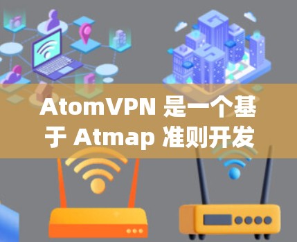 AtomVPN 是一个基于 Atmap 准则开发的VPN服务,它允许用户在无条件访问网络信息的同时,保护个人隐私。AtomVPN 提供了多种配置选项,包括免费版和付费版的区别 AtomVPN 是一个基于 Atmap 准则开发的VPN服务,它允许用户在无条件访问网络信息的同时,保护个人隐私。AtomVPN 提供了多种配置选项,包括免费版和付费版的区别
