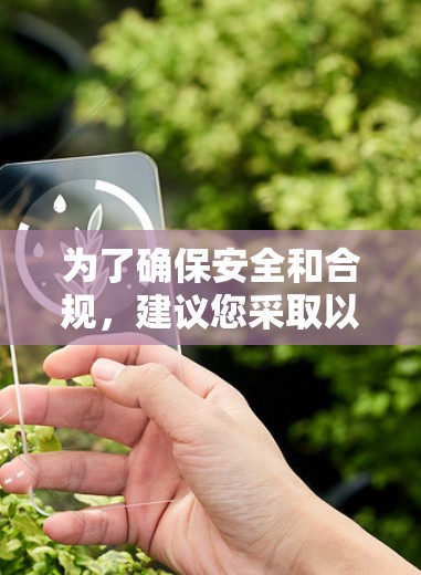 为了确保安全和合规，建议您采取以下步骤
