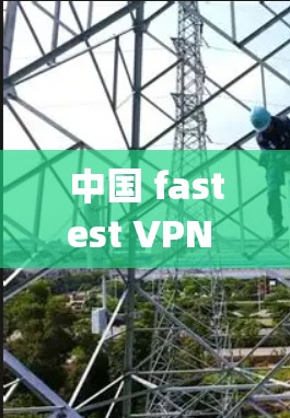 中国 fastest VPN fastest download speed Astrill VPN 官方官网入口 中国 fastest VPN fastest download speed Astrill VPN 官方官网入口