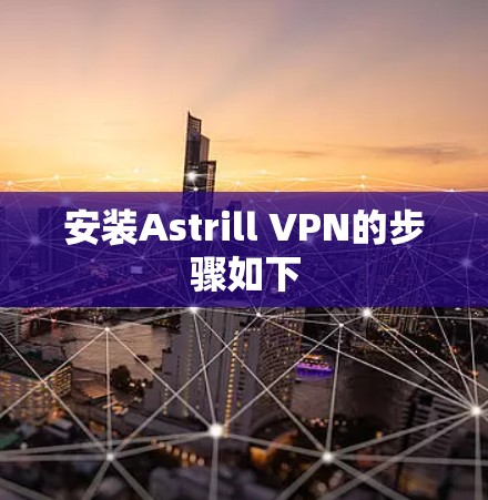 安装Astrill VPN的步骤如下