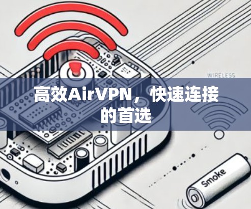 高效AirVPN,快速连接的首选 高效AirVPN,快速连接的首选