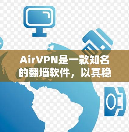 AirVPN是一款知名的<strong>翻墙软件</strong>，以其稳定性和强大的安全性著称，适合需要灵活配置和多协议连接的用户。以下是一些关于AirVPN的推荐和使用建议