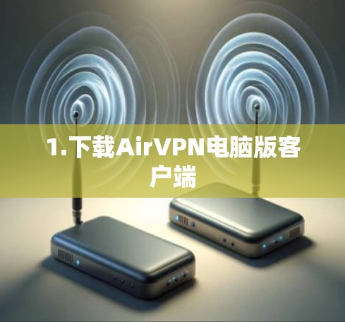 1.下载AirVPN电脑版客户端 1.下载AirVPN电脑版客户端