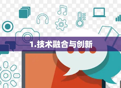 1.技术融合与创新 1.技术融合与创新