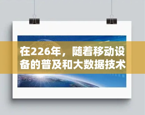 在226年，随着移动设备的普及和大数据技术的发展，推荐适合226年的热门<strong>梯子</strong>软件如下