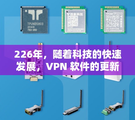 226年,随着科技的快速发展,VPN 软件的更新和改进会更加迅速。以下是226年热门VPN软件的推荐列表,涵盖了技术、安全性、隐私保护、使用场景和用户评价等方面,供您参考 226年,随着科技的快速发展,VPN 软件的更新和改进会更加迅速。以下是226年热门VPN软件的推荐列表,涵盖了技术、安全性、隐私保护、使用场景和用户评价等方面,供您参考