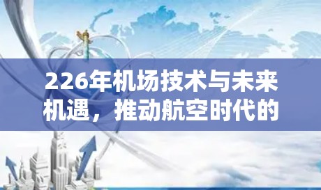226年机场技术与未来机遇,推动航空时代的数字化转型 226年机场技术与未来机遇,推动航空时代的数字化转型