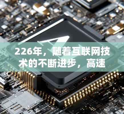 226年，随着互联网技术的不断进步，高速VPN加速软件也在不断更新。以下是几种在226年推荐的高速VPN加速软件合集，供您参考