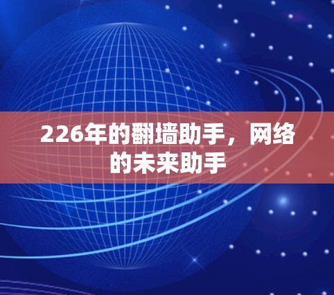 226年的翻墙助手，网络的未来助手