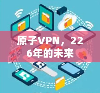 原子VPN，226年的未来
