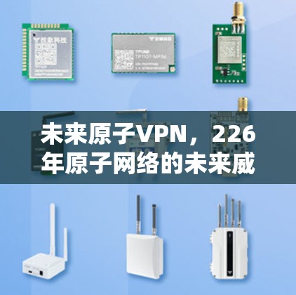 未来原子VPN，226年原子网络的未来威胁