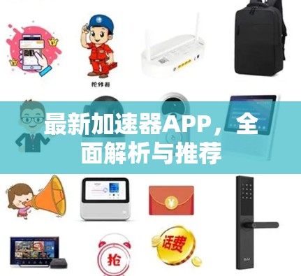 最新加速器APP，全面解析与推荐