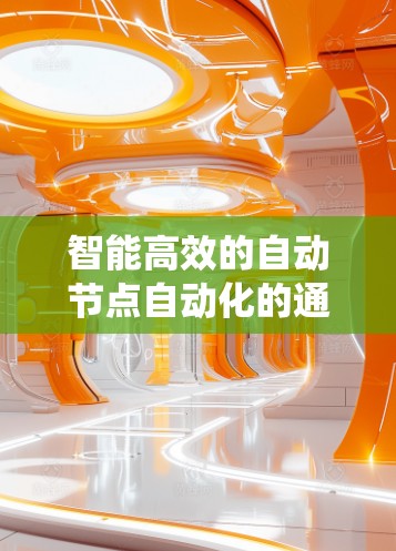 智能高效的自动节点自动化的通信系统优化