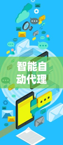 智能自动代理工具，助力高效数据管理