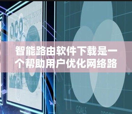 智能路由软件下载是一个帮助用户优化网络路由和配置工具，通过管理IP地址和配置网络设备，提升网络效率和性能。以下是对智能路由软件下载的详细总结