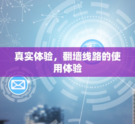 真实体验,翻墙线路的使用体验