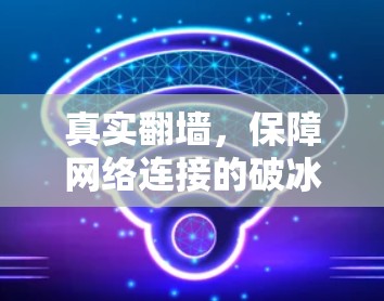 真实翻墙，保障网络连接的破冰之路
