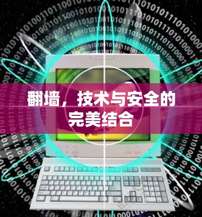 翻墙,技术与安全的完美结合