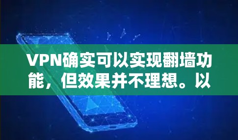 VPN确实可以实现翻墙功能,但效果并不理想。以下是关于真实VPN翻墙效果的一些关键点