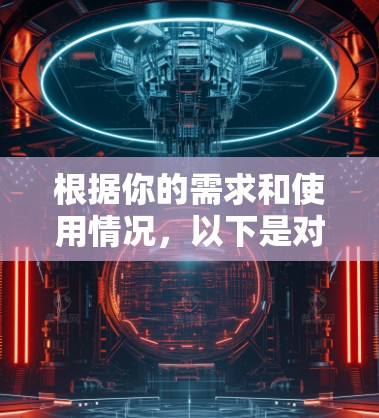 根据你的需求和使用情况,以下是对VPN平台的推荐