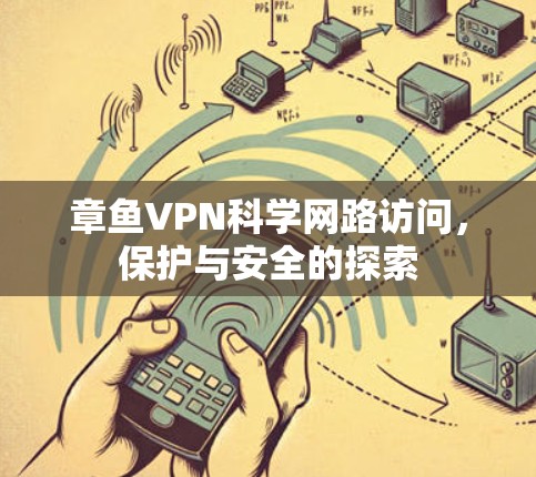 章鱼VPN科学网路访问,保护与安全的探索